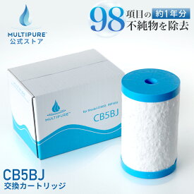 【 公式 / 送料無料 】 CB5BJ マルチピュア 浄水器 交換用 カートリッジ 浄水カートリッジ 交換 浄水 フィルター 浄水フィルター MULTIPURE ( 対応機種 Aquasmart アクアスマート MODEL-D400BJ MP400SC MP400SB )