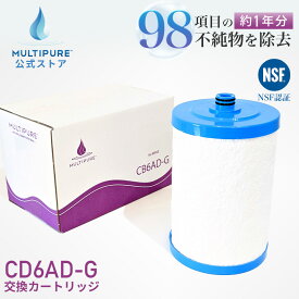 【 公式 / 送料無料 】 CB6AD-G ( CB6AD 後継品 ) マルチピュア 浄水器 交換用 カートリッジ 浄水カートリッジ 交換 浄水 フィルター 浄水フィルター MULTIPURE ( 対応機種 アクアドーム MPAD )
