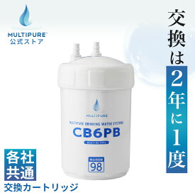 【 公式 / 送料無料 】 CB6PB 浄水器 交換用 カートリッジ [ クリンスイ ( UZC2000 ) 対応 各社共通 互換 ] 浄水カートリッジ 交換 浄水 フィルター 浄水フィルター MULTIPURE マルチピュア