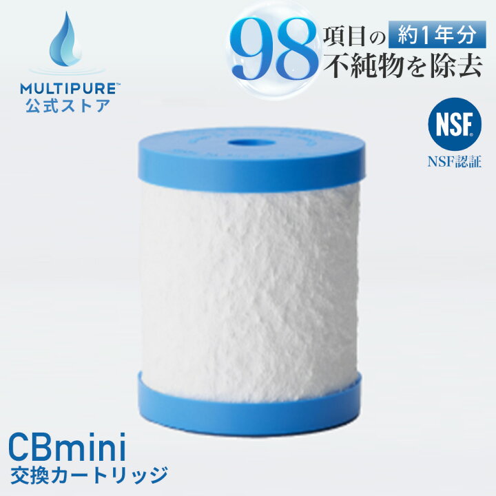 楽天市場】【 公式 / 送料無料 】 CBmini マルチピュア 浄水器 交換用 