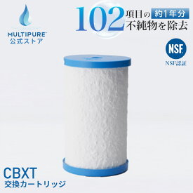 【 公式 / 送料無料 】 CBXT マルチピュア 浄水器 交換用 カートリッジ 浄水カートリッジ 交換 浄水 フィルター 浄水フィルター MULTIPURE ( 対応機種 Aquaextra EXCT EXBJ EXBC )