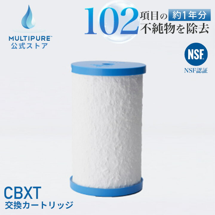 楽天市場】【 公式 / 送料無料 】 CBXT マルチピュア 浄水器 交換用 