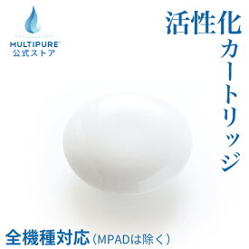【 公式 / 送料無料 】 D-MP01 マルチピュア 付属部品 活性化セラミック 浄水 浄水器 MULTIPURE 全機種対応 ( MPADは除く )
