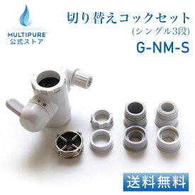 【 公式 / 送料無料 】 切り替え コック ( シングル 3段 ) セット G-NM-S 浄水 浄水器 交換 部品 取り付け金具 マルチピュア MULTIPURE