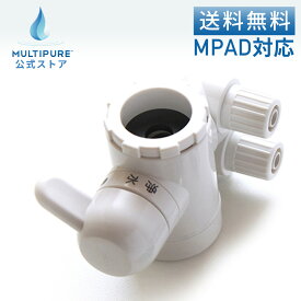 【 公式 / 送料無料 】 G-NMW マルチピュア 浄水器 切り替え 切替 コック ダブル3段 浄水 部品 MULTIPURE