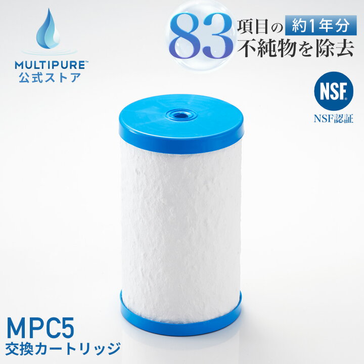 楽天市場】【 公式 / 送料無料 】 MPC5 マルチピュア 浄水器 交換用 