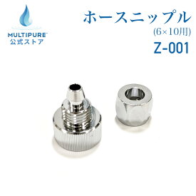【 公式 】 ホースニップル (6×10用) Z-001 シングルホース用 ( G1/2 オスネジ用 ) 浄水 浄水器 交換 部品 単品 マルチピュア MULTIPURE