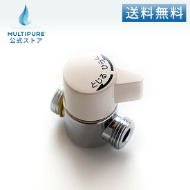【 公式 / 送料無料 】 Z-003 マルチピュア 浄水器 分岐 コック 浄水 部品 MULTIPURE