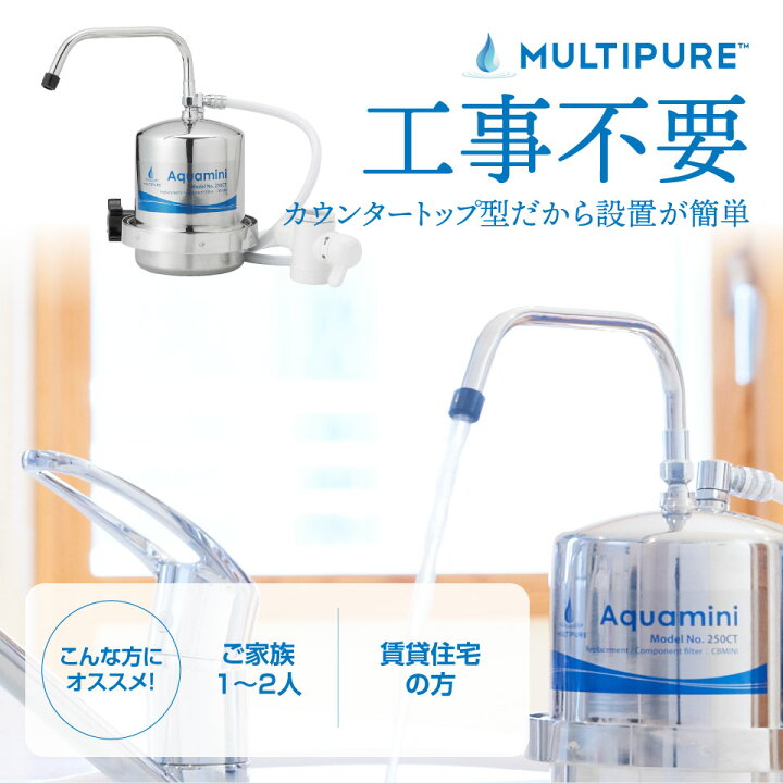 楽天市場】【 公式 / 送料無料 】 250CT 浄水器 本体 カウンタートップ 