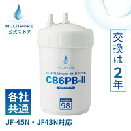 【 送料無料 】LIXIL( JF-45N JF-43N ) リクシル ビルトイン 互換 対応 | CB6PB-II 浄水器 交換用 カート…