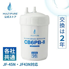 【 送料無料 】LIXIL( JF-45N JF-43N ) リクシル ビルトイン 互換 対応 | CB6PB-II 浄水器 交換用 カートリッジ 浄水カートリッジ 交換 浄水 フィルター 浄水フィルター MULTIPURE マルチピュア アンダーシンク　イナックス　対応