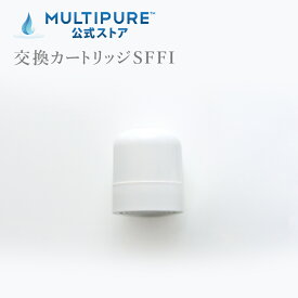 マルチピュア シャワー用浄水器 交換カートリッジ SFFI