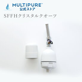 マルチピュア シャワー用浄水器 クリスタルクオーツ SFFH