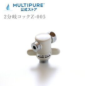マルチピュア 2分岐コック Z-005