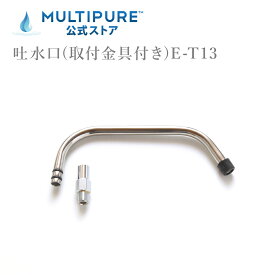 マルチピュア 吐水口(取付金具付き) E-T13