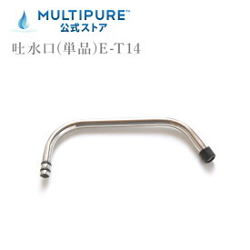 マルチピュア 吐水口(単品) E-T14