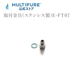 マルチピュア 取付金具(ステンレス製) 35cm E-FT07