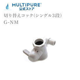 マルチピュア 切り替えコック(シングル3段) G-NM