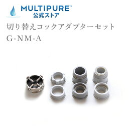 マルチピュア 切り替えコックアダプターセット G-NM-A