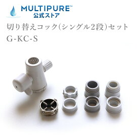 マルチピュア 切り替えコック(シングル2段) セット G-KC-S