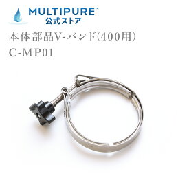 マルチピュア 本体部品 V-バンド(400用) C-MP01