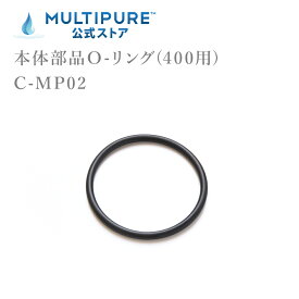 マルチピュア 本体部品 O-リング(400用) C-MP02