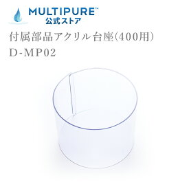 マルチピュア 付属部品 アクリル台座(400用) D-MP02