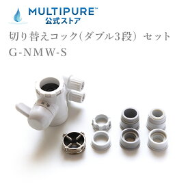 マルチピュア 切り替えコック(ダブル3段) セット G-NMW-S