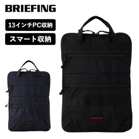 正規品 ブリーフィング BRIEFING バッグ ハンドル付きPCケース MODULEWARE COLLECTION モジュール ウェア コレクション PC BRIEF TOTE MW GEN 2 PC ブリーフ トート メンズ レディース 軽量 PC13インチ対応 収納 衝撃吸収 おしゃれ ブラック ネイビー 黒 BRA233A32