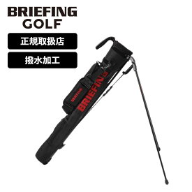 正規品 ブリーフィング ゴルフ BRIEFING GOLF キャディバッグ ゴルフバッグ セルフスタンド クラブケース STANDARD スタンダード SELF STAND CARRY メンズ レディース スタンド 軽量 撥水 練習用 ブランド おしゃれ プレゼント ギフト ブラック カーキ 黒 BRG231G11