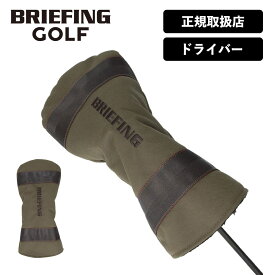正規品 ブリーフィング ゴルフ BRIEFING GOLF ヘッドカバードライバー クラブヘッドカバー STANDARD SERIES スタンダード シリーズ DRIVER COVER TL メンズ レディース ゴルフアクセサリー ブランド おしゃれ 撥水 軽量 ボア ブランド ブラック カーキ 黒 BRG231G13