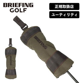 正規品 ブリーフィング ゴルフ BRIEFING GOLF ヘッドカバー ユーティリティ クラブヘッドカバー STANDARD スタンダード UTILITY COVER TL ウッドカバー メンズ レディース 撥水 ボア ゴルフアクセサリー ブランド おしゃれ ブラック カーキ 黒 BRG231G17