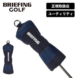 正規品 ブリーフィング ゴルフ BRIEFING GOLF ヘッドカバー ユーティリティ クラブヘッドカバー STANDARD スタンダード UTILITY COVER TL ウッドカバー メンズ レディース 撥水 ボア ゴルフアクセサリー ブランド おしゃれ ブラック カーキ 黒 BRG231G17