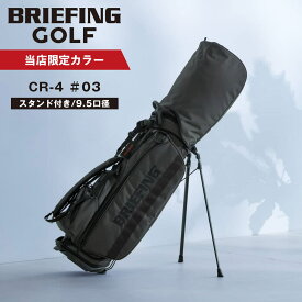 【当店限定】 正規品 BRIEFING GOLF ブリーフィング ゴルフ CR-4 #03 ECO CANVAS キャディバッグ スタンド ゴルフバッグ キャディーバッグ 軽量 大容量 自立 ブランド おしゃれ プレゼント かっこいい チャコール 別注 BGW251D11