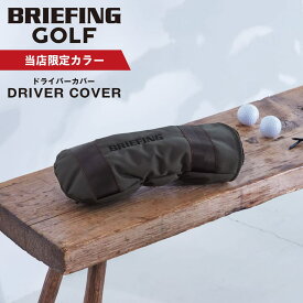 【当店限定】 正規品 BRIEFING GOLF ブリーフィング ゴルフ ヘッドカバー ドライバーカバー クラブヘッドカバー DRIVER COVER ECO CANVAS メンズ レディース ゴルフアクセサリー ブランド 軽量 撥水 プレゼント コンペ 景品 チャコール 別注 BGW251G15