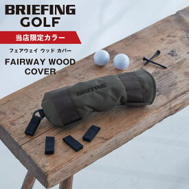 【当店限定】 正規品 BRIEFING GOLF ブリーフィング ゴルフ ヘッドカバー フェアウェイウッドカバー クラブヘッドカバー FAIRWAY WOOD COVER ECO CANVAS メンズ レディース ゴルフアクセサリー ブランド 軽量 撥水 プレゼント コンペ 景品 チャコール 別注 BGW251G16