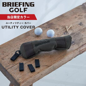 【当店限定】 正規品 BRIEFING GOLF ブリーフィング ゴルフ ヘッドカバー ユーティリティーカバー クラブヘッドカバー UTILITY COVER ECO CANVAS メンズ レディース ゴルフアクセサリー ブランド 軽量 撥水 プレゼント コンペ 景品 チャコール 別注 BGW251G17