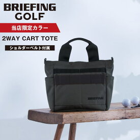 【当店限定】 正規品 BRIEFING GOLF ブリーフィング ゴルフ バッグ トートバッグ カートバッグ ショルダー 2WAY CART TOTE ECO CANVAS メンズ レディース カートトート ラウンド 軽量 大容量 撥水 耐水 ブランド 肩掛け 斜め掛け プレゼント チャコール 別注 BGW251T18