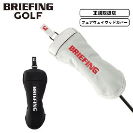 正規品 BRIEFING GOLF ブリーフィング ゴルフ ヘッドカバー クラブヘッドカバー FAIRWAY WOOD COVER PRO AIR フェアウェイウッドカバー プロエアー PRO SERIES プロ シリーズ メンズ レディース ゴルフアクセサリー ブランド おしゃれ 撥水 軽量 ブランド ブラック BRG241G41