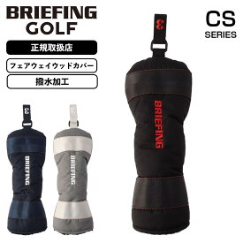 正規品 BRIEFING GOLF ブリーフィング ゴルフ ヘッドカバー フェアウェイウッドカバー クラブヘッドカバー FAIRWAY WOOD COVER CS CS SERIES シーエスシリーズ メンズ レディース ゴルフアクセサリー 撥水 軽量 大容量 ブランド おしゃれ ブラック 黒 BRG251G04