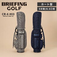 BRIEFING GOLF ブリーフィングゴルフ キャディバッグ 自立式 ゴルフバッグ キャディーバッグ CR-6 #03 シ…