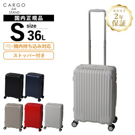 正規品 2年保証 カーゴ スーツケース 機内持ち込み Sサイズ ストッパー付き キャリーバッグ キャリーケース CARGO AiR STAND ZIP 36L カーゴエア スタンドジップ メンズ レディース ハードケース ファスナー 1〜3泊 大容量 軽量 静音 頑丈 ブランド おすすめ CAT558ST