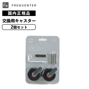 正規品 保証付 フリクエンター スーツケース キャスター 交換用 2個セット 別売りキャスター 交換キャスターキット 2輪 LIEVE リエーヴェ対応 メンズ レディース FREQUENTER キャスター着脱 車輪