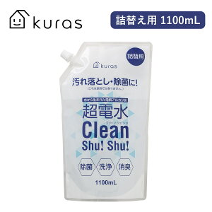 【50%OFF】 超電水 クリーンシュシュ 詰め替え用 1100ml アルカリ電解水 kuras クラス 水から生まれた 電解アルカリ水 超電水 Clean Shu! Shu! クリーンシュ! シュ! 洗浄 除菌 日本製 掃除 油汚れ 消臭