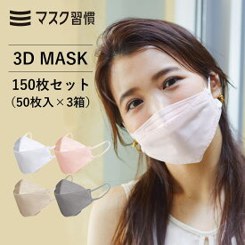 【3箱セット】 マスク 不織布 ふつう 150枚 耳紐やわらか 3D MASK カラーマスク 立体 耳が痛くならない 平ゴム ダイヤモンド型 女性 男性 メンズ レディース 男女兼用 血色 KF 韓国スタイル 日本マスク工業会会員 伊藤忠リーテイルリンク 公式