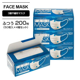 マスク 不織布 フェイスマスク ふつう FACE MASK 3層構造 200枚 不織布マスク 使い捨て ノーズフィッター ワイヤー入り BFE/PFE/VFE 細菌 ウイルス飛まつ 花粉 PM2.5 フィルタ 搭載 花粉症 日本マスク工業会会員 伊藤忠リーテイルリンク 公式 送料無料