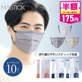 【50％OFFクーポン配布中！】【公式】 マスク 不織布 バイカラー MASTICK 10枚 マスティック ふつうサイズ マスク習慣 メンズ レディース カラーマスク 立体 耳が痛くならない 平ゴム 持ち運び スティック プリーツ 個包装 収納 女性 男性 血色 男女兼用 ビジネス 日用品