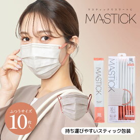 【公式】 マスク 不織布 バイカラー MASTICK 10枚 マスティック ふつうサイズ マスク習慣 メンズ レディース カラーマスク 立体 耳が痛くならない 平ゴム 持ち運び スティック プリーツ 個包装 収納 女性 男性 血色 男女兼用 ビジネス 日用品 まとめ買 日本マスク工業会会員
