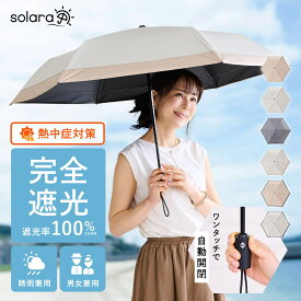 【マラソン限定！最大30％OFFクーポン】日傘 折りたたみ 完全遮光 晴雨兼用 安全式自動開閉 折り畳み傘 55cm 1級遮光 切り継ぎ Solara ソラーラ かわいい 軽量 男性 女性 バイカラー 日焼け 紫外線対策 ワンプッシュ ワンタッチ おりたたみ傘 撥水 ホワイト ベージュ