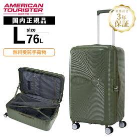 正規品 American Tourister アメリカンツーリスター スーツケース Lサイズ キャリーバッグ キャリーケース トランク CURIO SPINNER 73cm TSA キュリオ メンズ レディース 76L ハードケース ファスナー 1週間以上 軽量 旅行 大容量 おすすめ おしゃれ ブランド サムソナイト